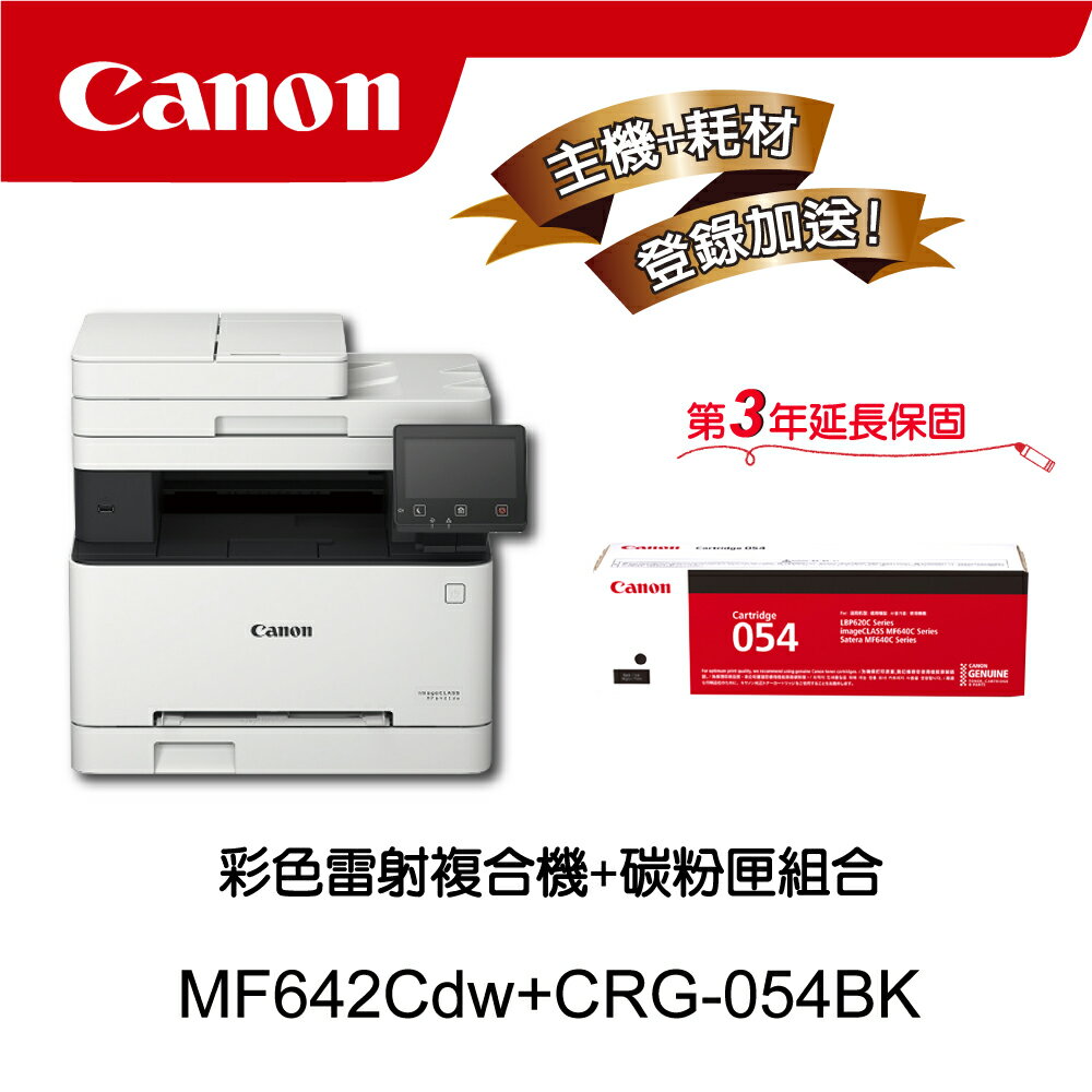 【Canon】搭1黑碳粉匣CRG-054BK★MF642Cdw多功無線彩色雷射複合機(列印/影印/掃描)