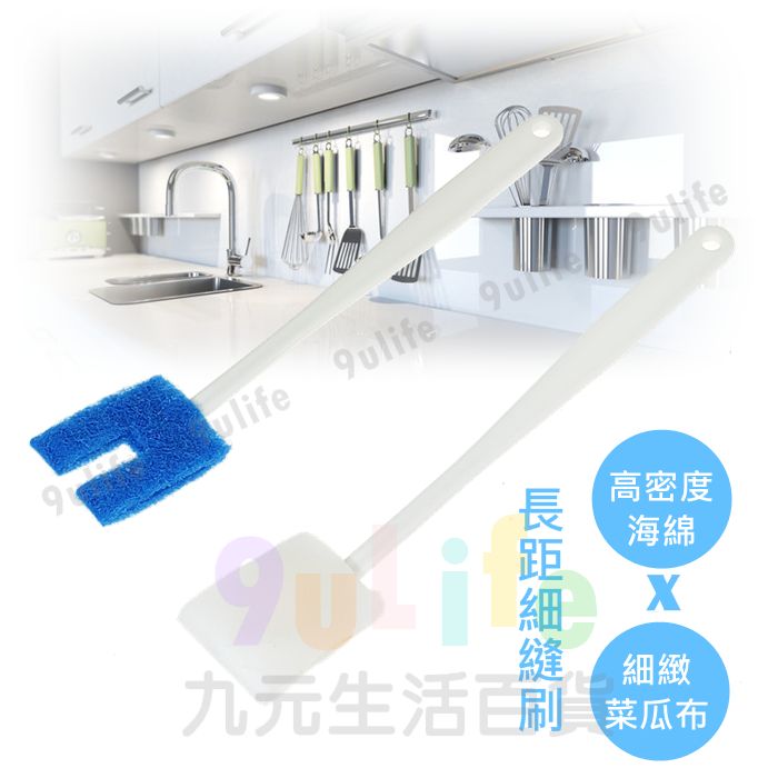 【九元生活百貨】長距細縫刷/2入 菜瓜布刷 海綿刷 凹槽刷 縫隙刷 細縫清潔刷