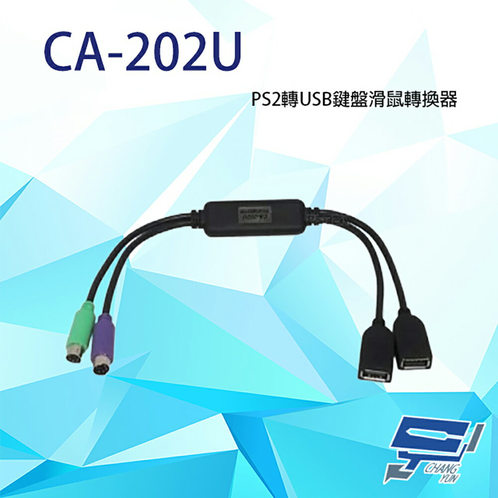 昌運監視器 CA-202U PS2轉USB鍵盤滑鼠轉換器 無須外部電源【APP下單跨店最高22%點數回饋】