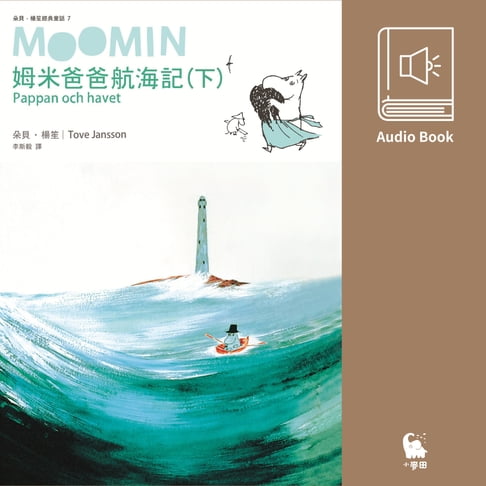 【有聲書】姆米爸爸航海記（下集．朵貝．楊笙經典童話7．中文版有聲書首度上市） 0