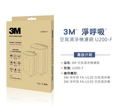 3M 淨呼吸倍淨型空氣清淨機專用濾網 U200-F(適用機型:FA-U120/FA-U150). 1