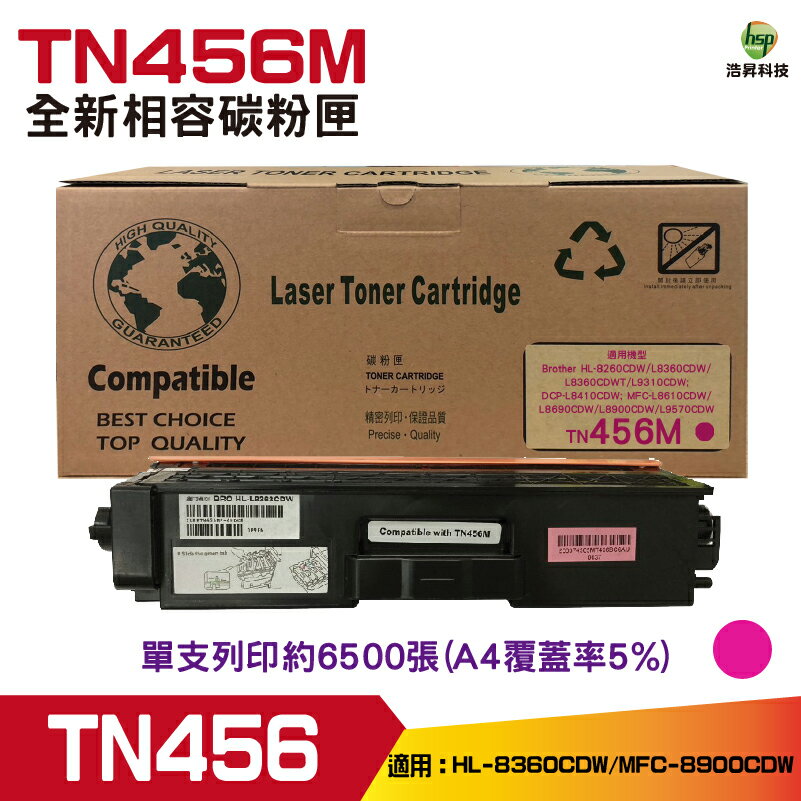 hsp浩昇科技 兼容 for Brother TN-456 M 紅 相容碳粉匣 適用L8360CDW L8900CDW｜APP領券最高折$1000