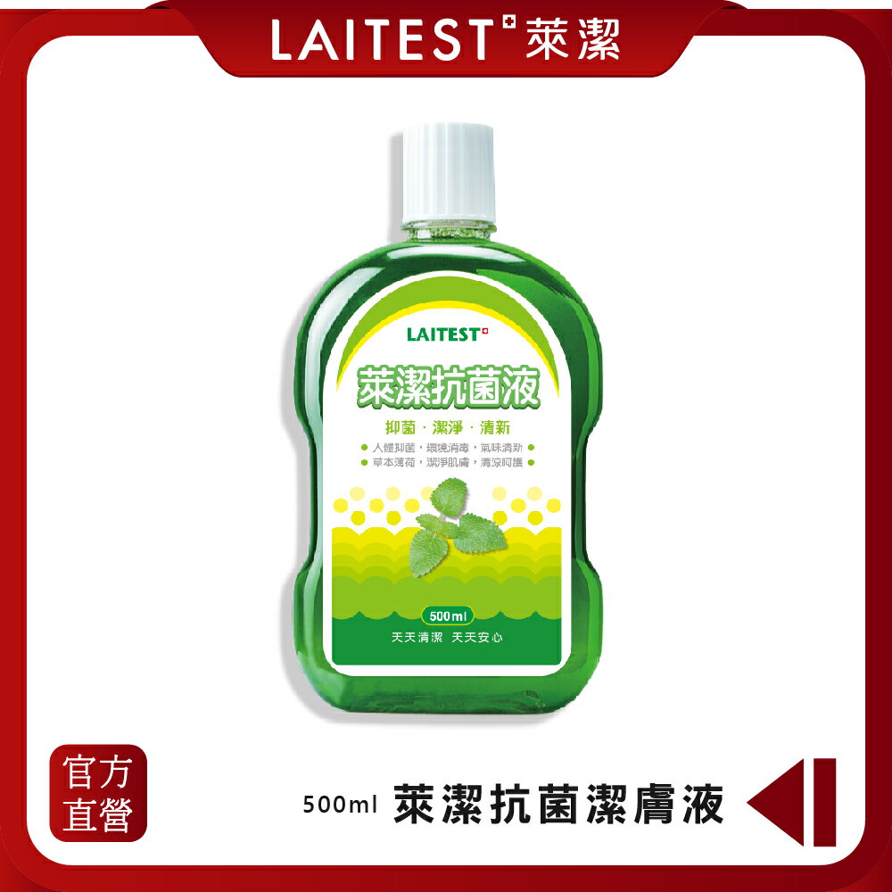 LAITEST 萊潔 - 抗菌潔膚液 500ml （台灣製）各大醫院指定使用