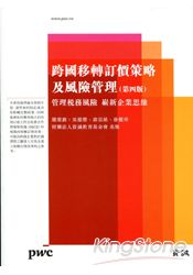 跨國移轉訂價策略及風險管理：管理稅務風險 嶄新企業思維（第四版）