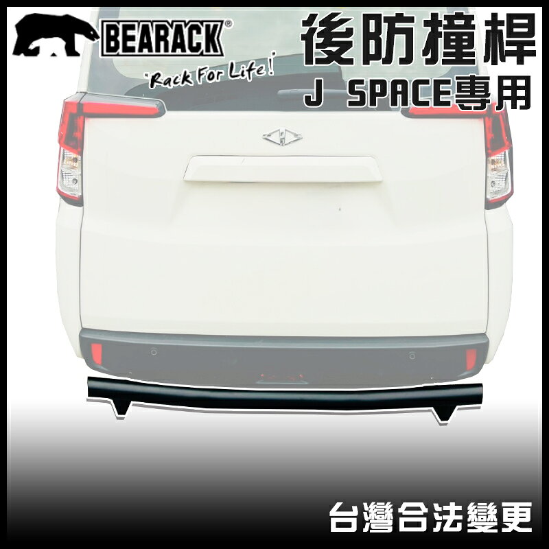 【露營趣】BEARACK 熊牌 JS-507 J SPACE專用後防撞桿 保險桿 保護桿 防撞桿 廂型車 商用車