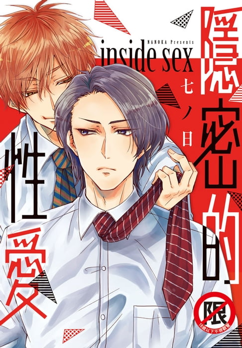 【電子書】隱密的性愛 inside sex