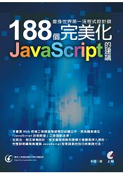 晉身世界第一流程式設計師：188個完美化JavaScript