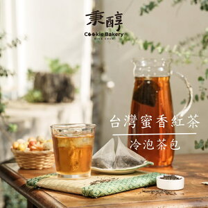 台灣蜜香紅茶 冷泡茶包 5克X15入 買就送冷泡茶專用瓶★7-11取貨199元免運