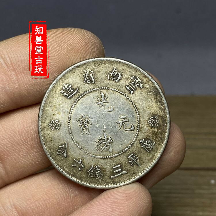 古銭幣　大型　光緒元寶 庫平一兩 北洋 清光绪三十三年北洋光绪元宝库平一两银币样币一枚著录：1991年