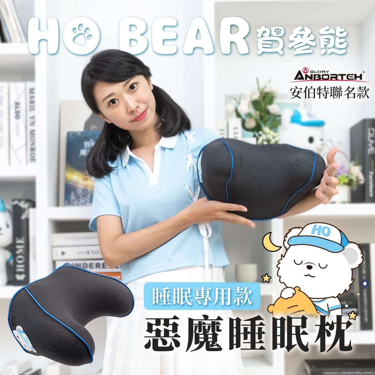 真便宜 ANBORTEH安伯特 ABT-A215 HO BEAR 賀參熊 惡魔睡眠枕