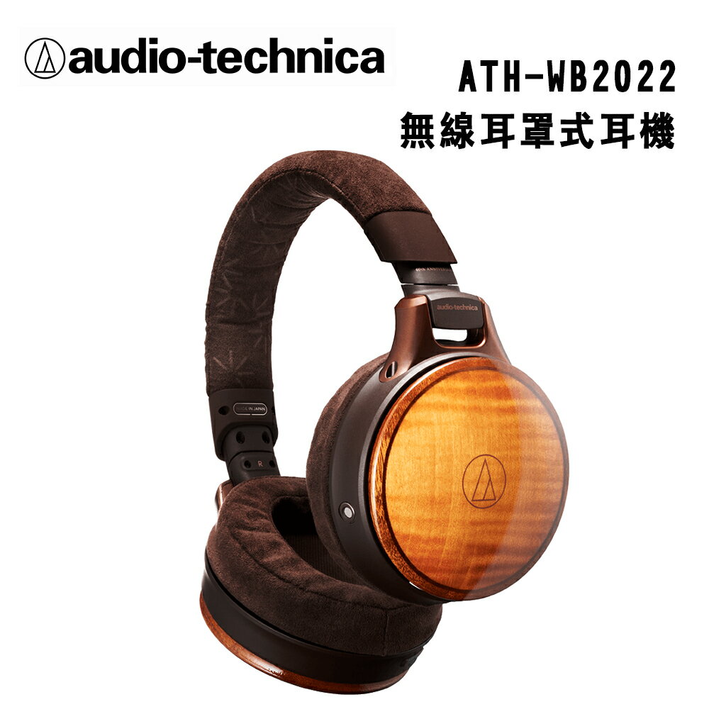 【澄名影音展場】audio-technica 鐵三角 ATH-WB2022 60週年紀念 Hi-end數位 木質藍牙耳罩式耳機