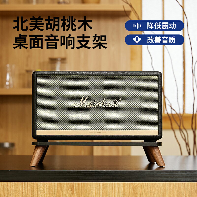 【臺灣公司 可開發票】歐特聲馬歇爾Wobunrnll/acton/stanmore避震臺式實木桌面音響支架
