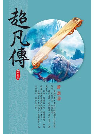 超凡傳(第四卷)：天才弟子 | 拾書所