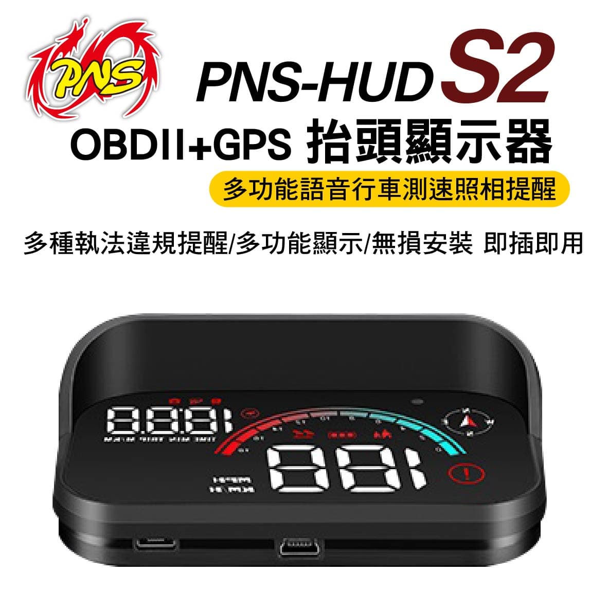 真便宜 PNS磐欣 PNS-HUD S2 抬頭顯示器 OBDII+GPS