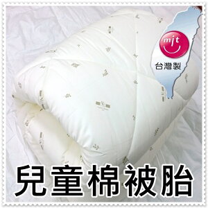 台灣製造兒童棉被胎 睡袋內胎 睡墊用被胎 4x5尺棉被 兒童被120x150公分【老婆當家】