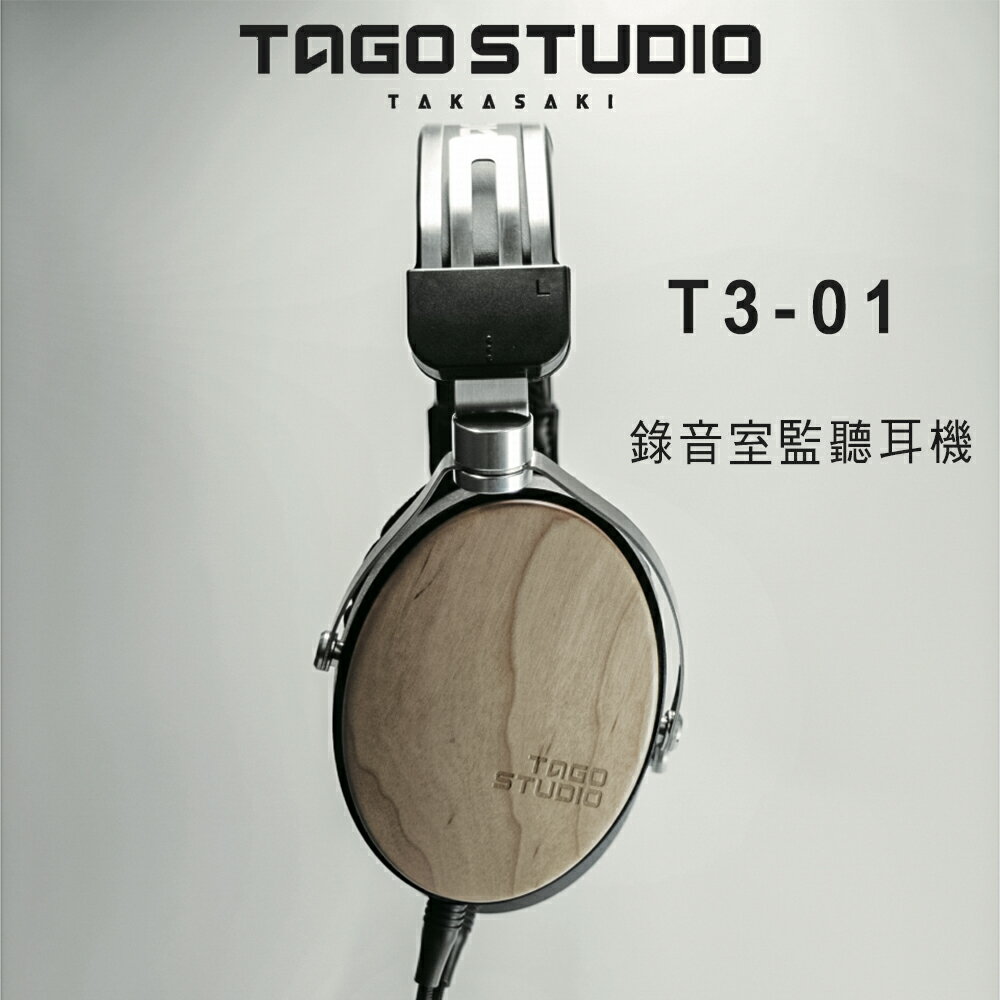 【澄名影音展場】日本 TAGO STUDIO T3-01 錄音室監聽耳機/耳罩式專業級耳機.日本製.公司貨