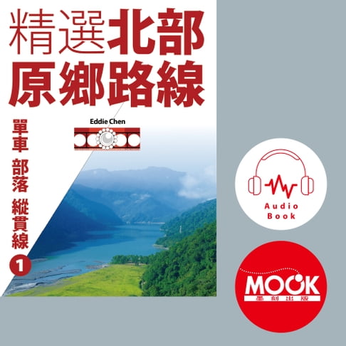 【有聲書】單車‧部落‧縱貫線No.1：精選北部原鄉路線(有聲書) 0