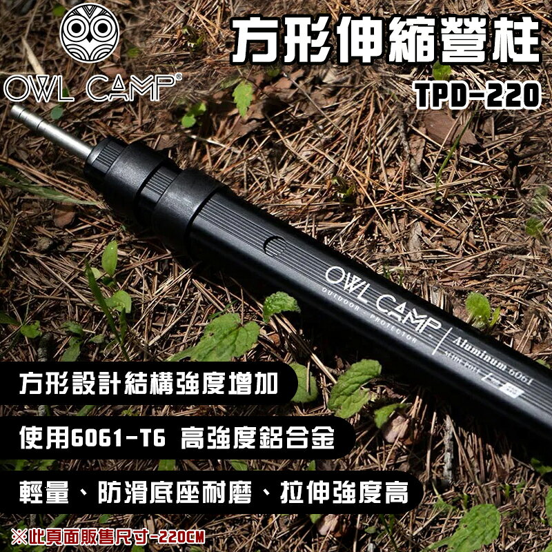 【露營趣】OWL CAMP TPD-220 方形伸縮營柱 220CM 消光黑 鋁合金營柱 天幕柱 天幕桿 前庭柱 露營 野營