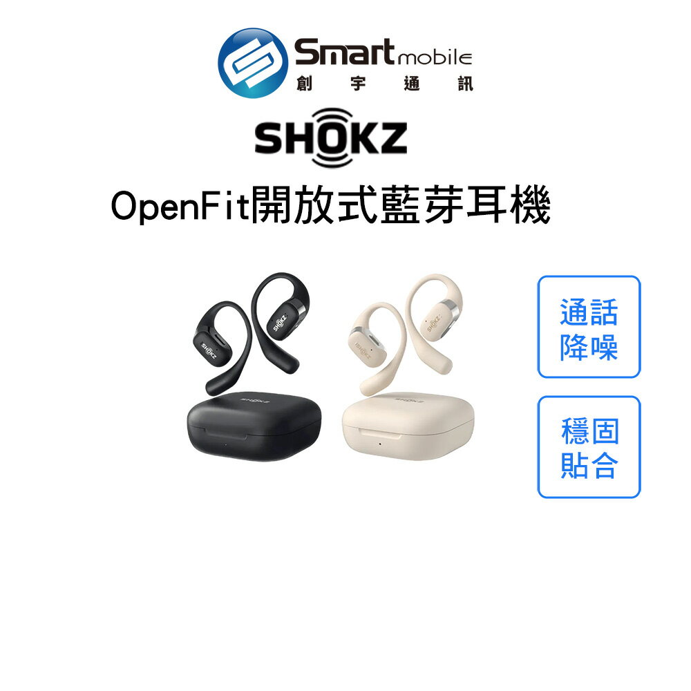 SHOKZ OpenFit 開放式藍芽運動耳機 全場景舒適配戴 AI通話降噪【創宇通訊│全新品】