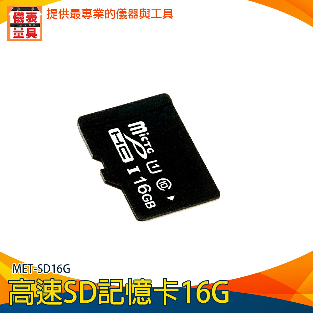 【儀表量具】高速記憶卡 單眼記憶卡 儲存卡 MET-SD16G 16G儲存卡 手機擴充記憶卡 專用記憶卡 現貨