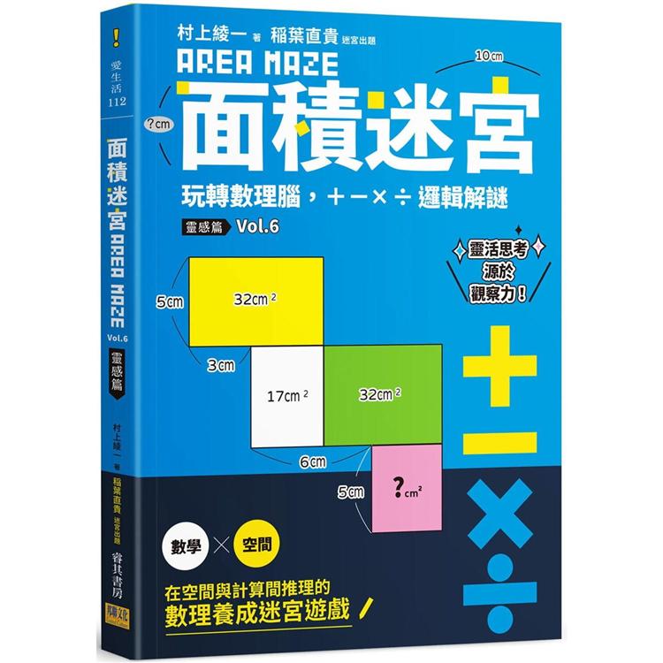 面積迷宮Vol.6靈感篇
