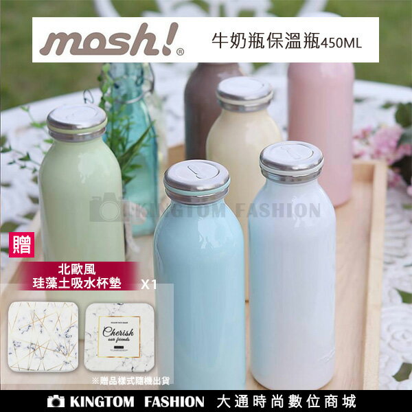 贈珪藻土吸水杯墊 日本 MOSH! 牛奶系保溫瓶 牛奶瓶 450ML 公司貨 保固一年