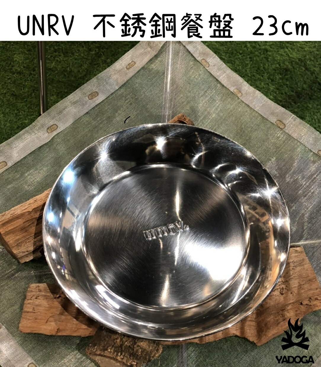 【野道家】UNRV 不銹鋼餐盤 23CM