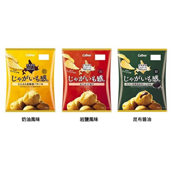 【江戶物語】 Calbee 卡樂比 北海道厚切薯感洋芋片 奶油/巖鹽/昆布醬油風味 60g 薯片 卡樂先生 日本原裝進口