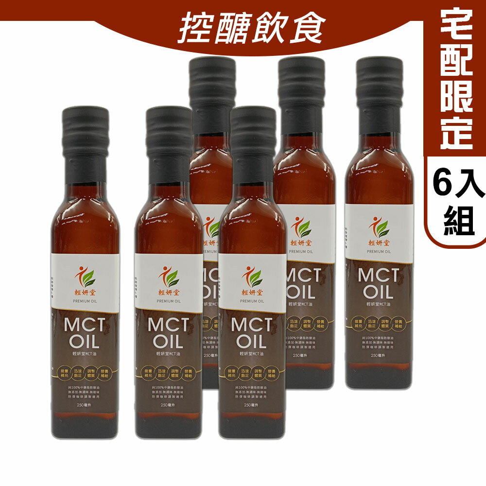 【輕妍堂】 MCT油-瓶/250ml)/6瓶特價組