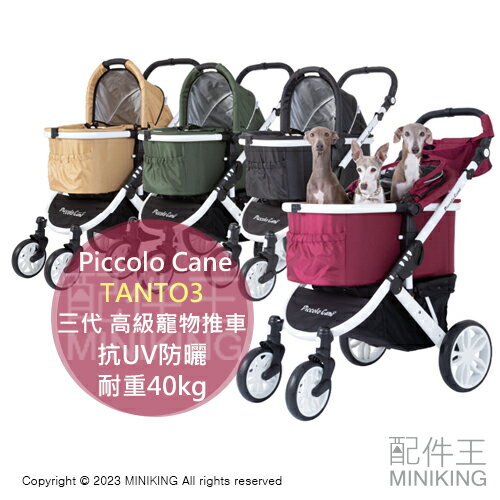 日本代購 Piccolo Cane TANTO 三代 高階 寵物推車 TANTO3 貓狗 推車 抗UV防曬 耐重40kg