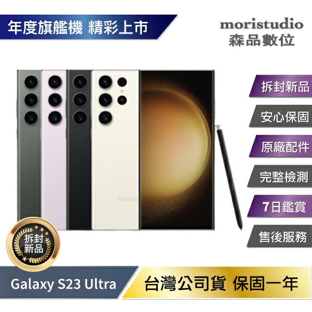 Samsung Galaxy S23 Ultra 256G (12G/256G) 拆封新機【APP下單4%點數回饋】