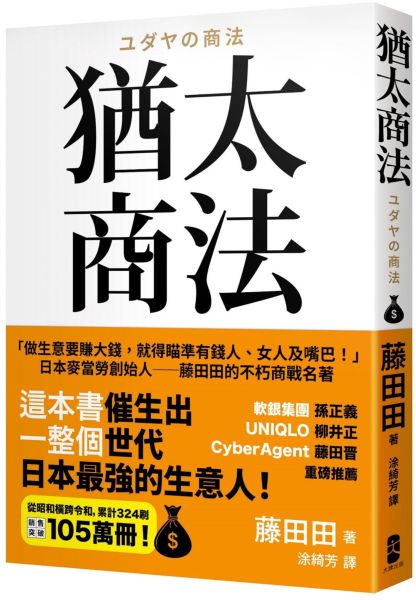 猶太商法：日本麥當勞創始人──藤田田的不朽商戰名著，「做生意要賺大錢，你就得瞄準有錢人、女人及嘴巴！」【城邦讀書花園】