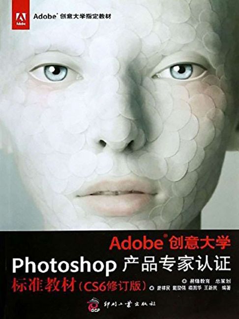 【電子書】Adobe创意大学Photoshop产品专家认证标准教材（CS6修订版） 0