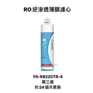 原廠/元山 YS-8100RW專用RO逆滲透薄膜濾心(YS-9822CTR-4)
