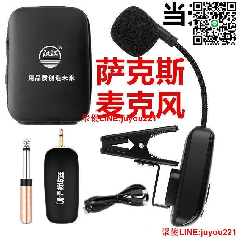 公司貨免運】新款樂器薩克斯無線麥克風 戶外舞臺演出專用小話筒二胡收音拾音器