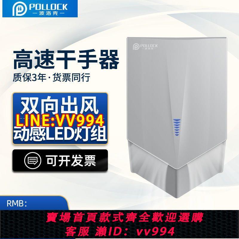 可打統編 波洛克衛生間烘手機全自動感應商用高速幹手器吹手機廁所烘手器