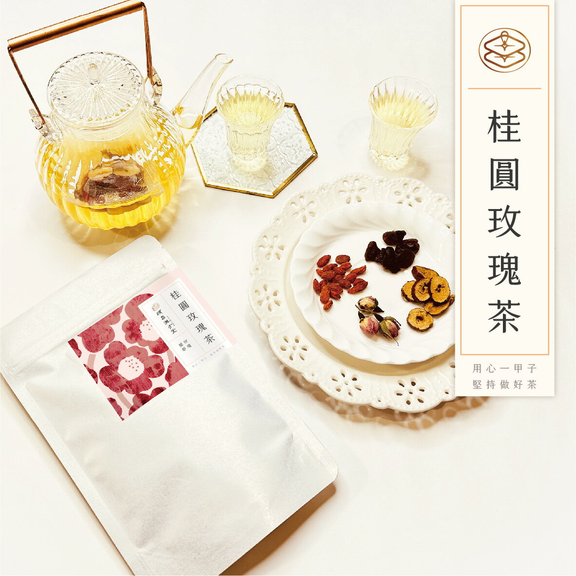 順昌漢方堂 桂圓玫瑰茶 養生茶包 桂圓 龍眼 紅棗 枸杞 玫瑰 養生 茶包 1