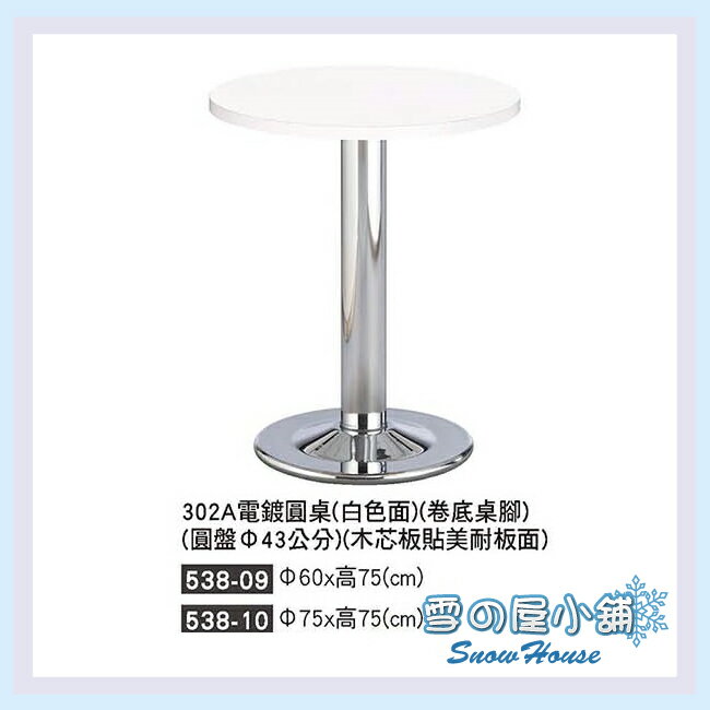 雪之屋 302A電鍍圓桌 餐桌 茶几 置物桌 咖啡桌(直徑60公分) X538-09/10