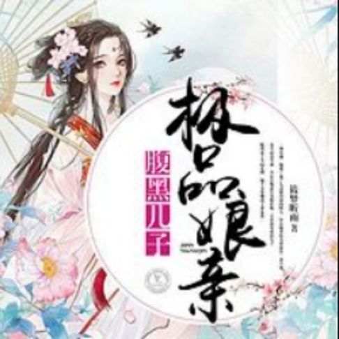 【有聲書】腹黑儿子极品娘亲2 0