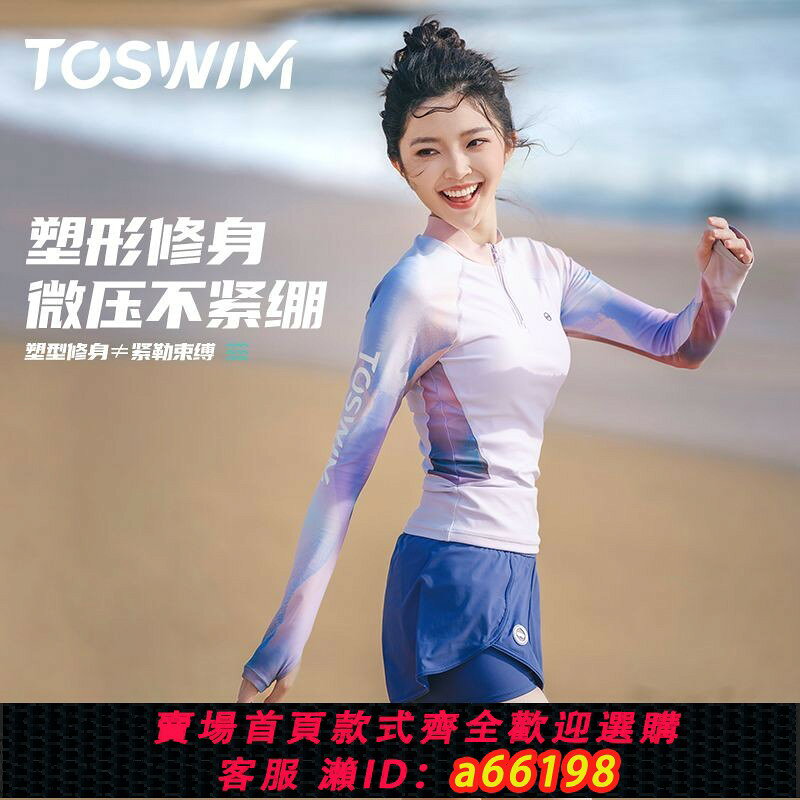 【台灣公司 可開發票】TOSWIM分體泳衣女2025新款長袖修身顯瘦遮肚海邊游泳度假三件套