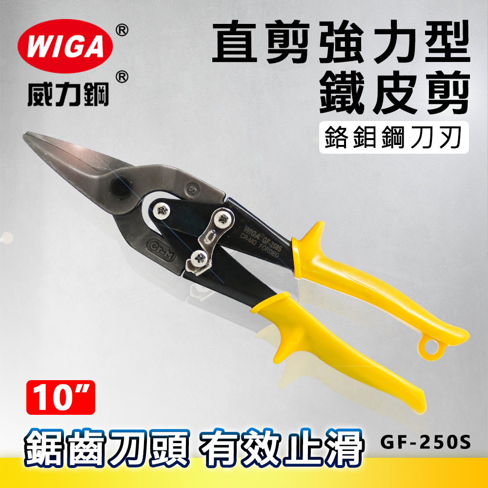 WIGA 威力鋼 GF-250S 10吋 直剪強力型鐵皮剪 [使用鉻鉬鋼]