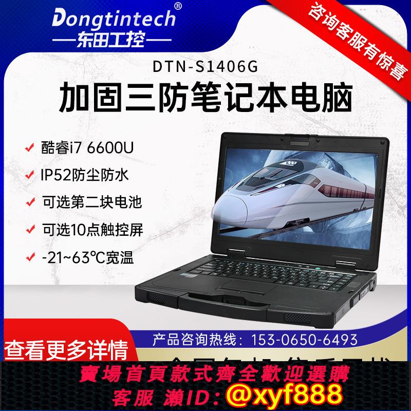 {公司貨 可打統編}東田酷睿6代軍14寸三防加固工業筆記本電腦指紋人臉識別工業控制