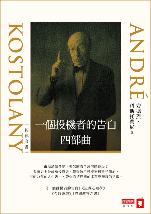 【電子書】一個投機者的告白四部曲（《一個投機者的告白》《金錢遊戲》《證券心理學》《股市解答之書》四書）