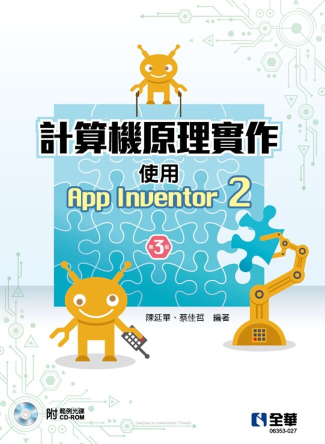 計算機原理實作-使用App Inventor 2(第三版)(附範例光碟) 3/e 陳延華、蔡佳哲 全華