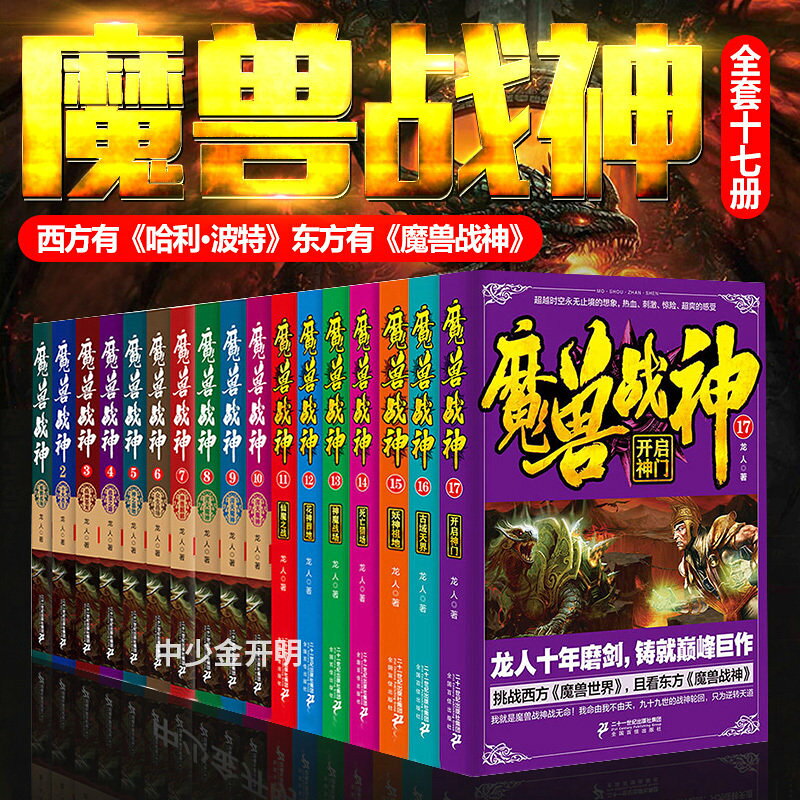【最低價】【公司貨】魔獸戰神 官方小說全套正版 1-17 全17冊 中文版 龍人長篇玄幻魔幻