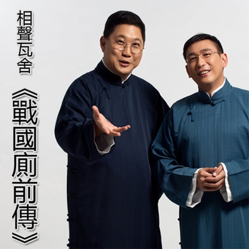 【有聲書】戰國廁前傳 0