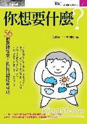 你想要什麼？：56個教練智慧，把握目標迎向成功 | 拾書所