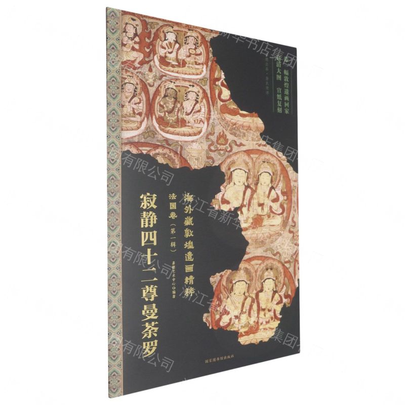 【預購】寂靜四十二尊曼荼羅/海外藏敦煌遺畫精粹丨天龍圖書簡體字專賣店丨9787501385317 (tl2609)