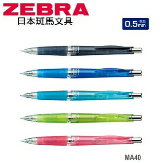 日本 斑馬 Frisha 0.5mm 搖搖全 MA40 自動鉛筆 10支/盒