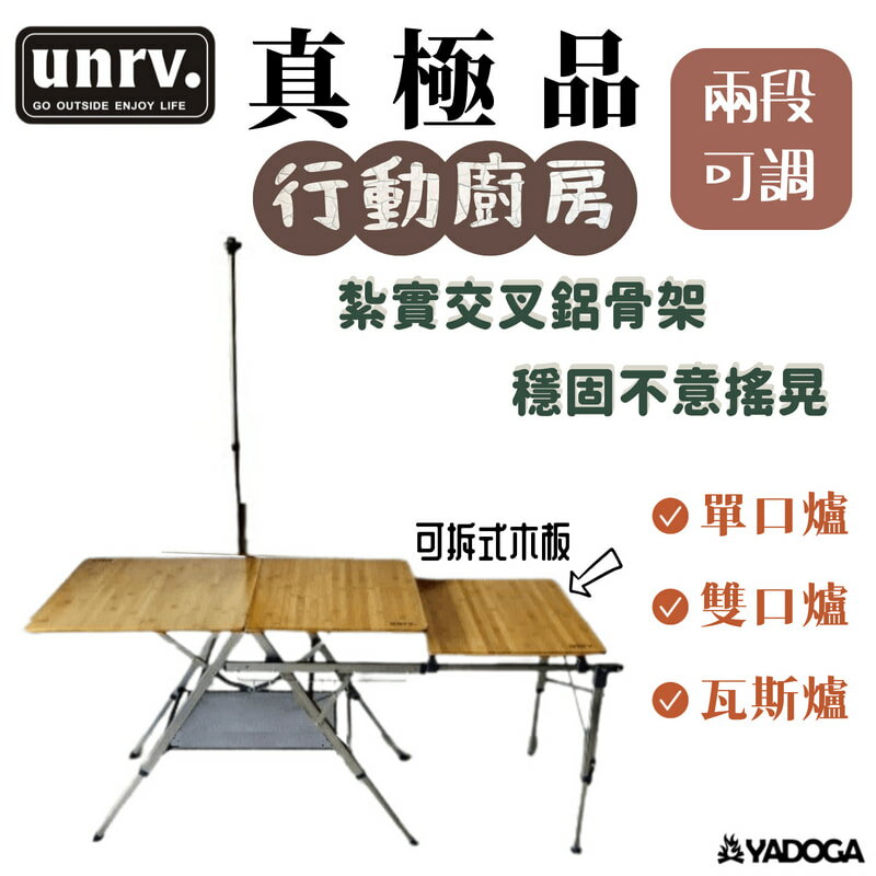 【野道家】UNRV 真極品廚房 行動廚房 料理桌 戶外桌